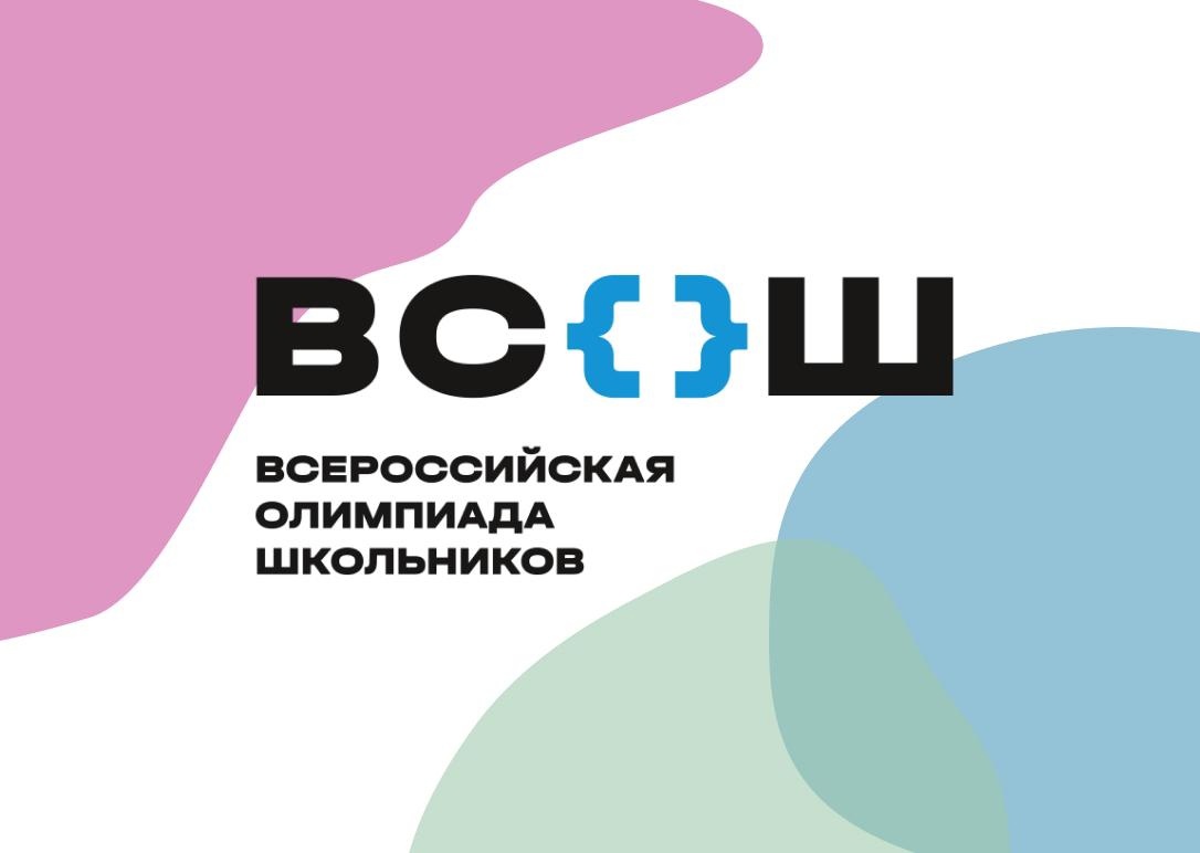 Всероссийская олимпиада школьников 2024/25 учебного года!.