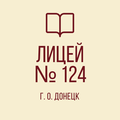 ГБОУ &amp;quot;Лицей №124 Г.О. Донецк&amp;quot;.