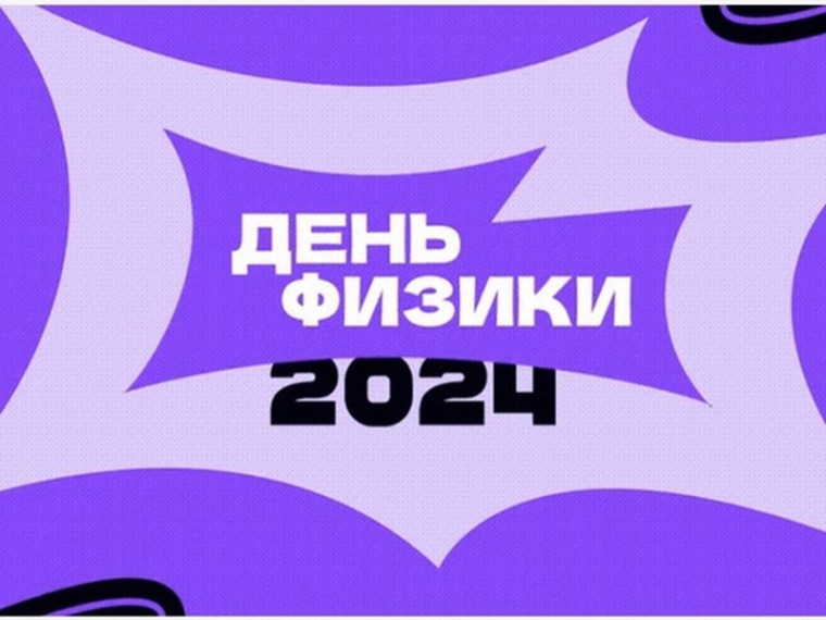 День физики 2024!.