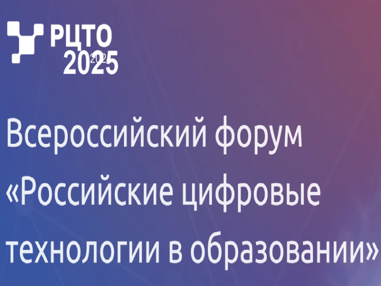 Всероссийский форум «Российские цифровые технологии в образовании» 2025.