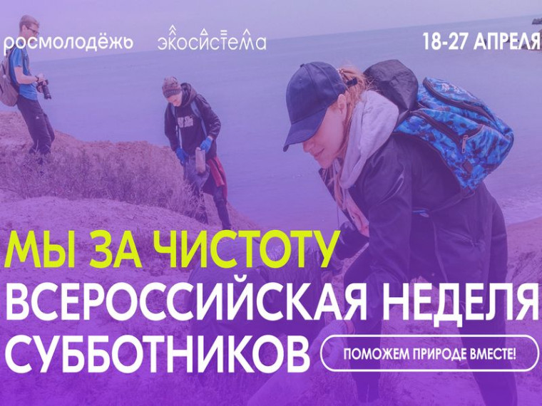 Всероссийская неделя субботников "Мы за чистоту".