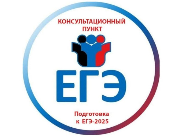 Консультационный пункт подготовки к ЕГЭ-2025.