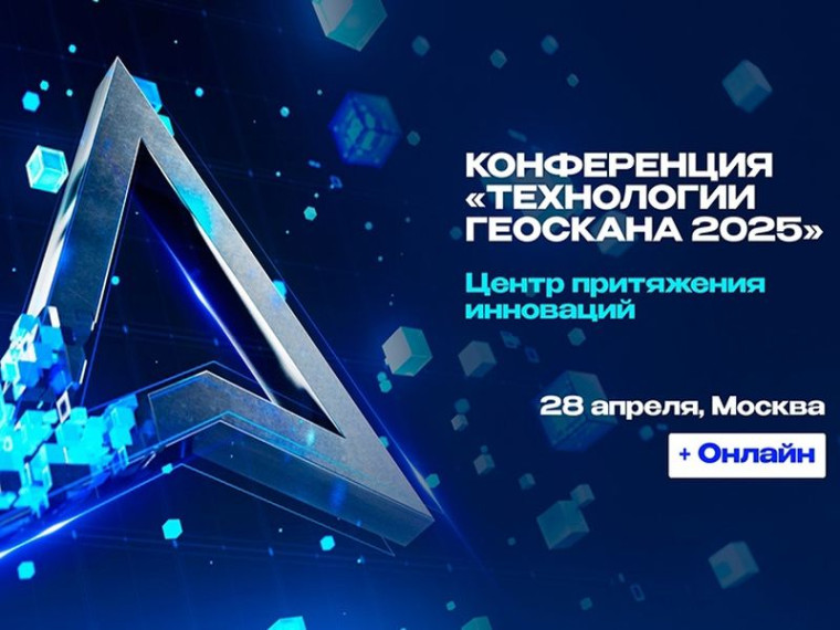 Конференция «Технологии Геоскана 2025».