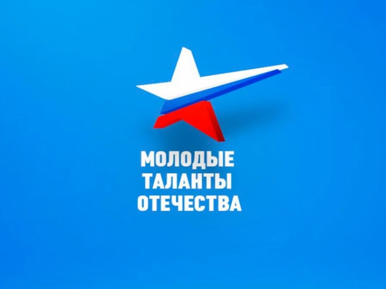 Молодые таланты Отечества!.