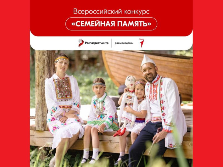 Всероссийский исследовательский конкурс «Семейная память».